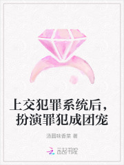 上交犯罪系统后,扮演罪犯成团宠