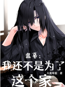 盗墓:我还不是为这个家