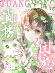 直播算卦太准，成警局团宠了