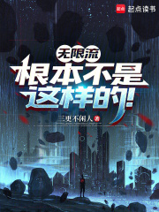 无限流根本不是这样的！