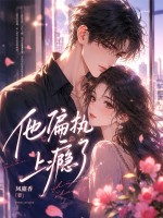 他偏执上瘾了