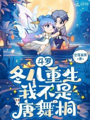 斗罗：冬儿重生，我不是唐舞桐