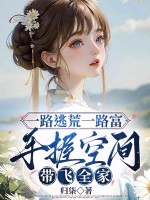 一路逃荒一路富，手握空间带飞全家