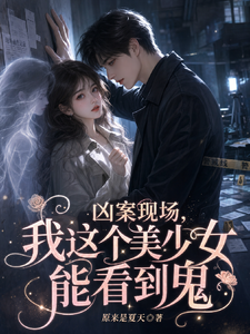 凶案现场，我这个美少女能看见鬼
