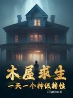 木屋求生：一天一个神级特性