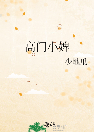 高门小婢