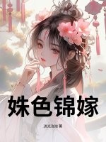 姝色锦嫁