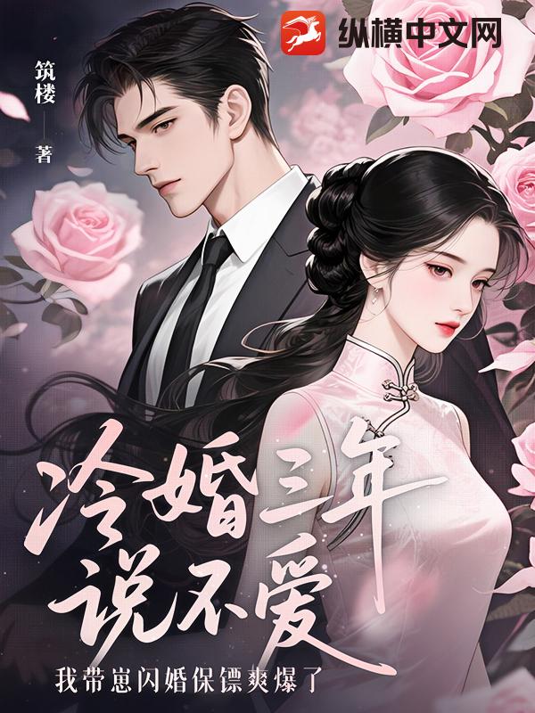 冷婚三年说不爱，我带崽闪婚保镖爽爆了