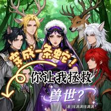 穿成一条蛇！你让我拯救兽世？