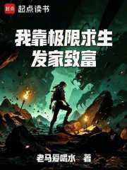我靠极限求生发家致富