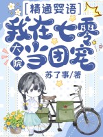 精通婴语，我在七零大院当团宠