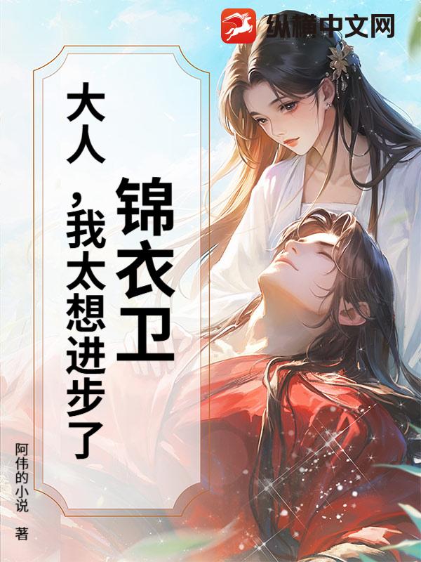 锦衣卫：大人，我太想进步了！