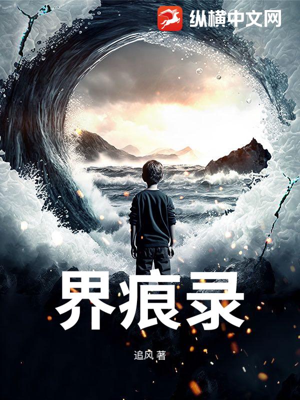 界痕录