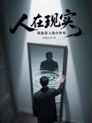 人在现实，我能进入镜中世界